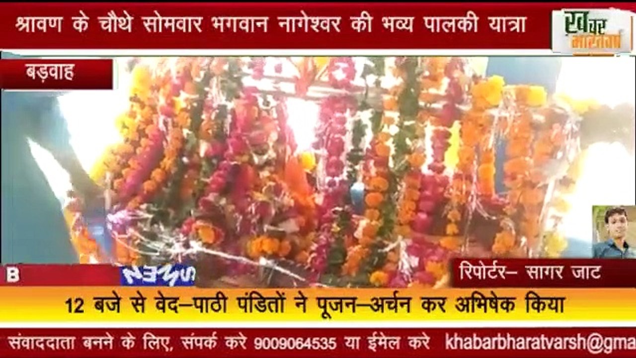 बड़वाह :- श्रावण के चौथे सोमवार भगवान नागेश्वर की भव्य पालकी यात्रा