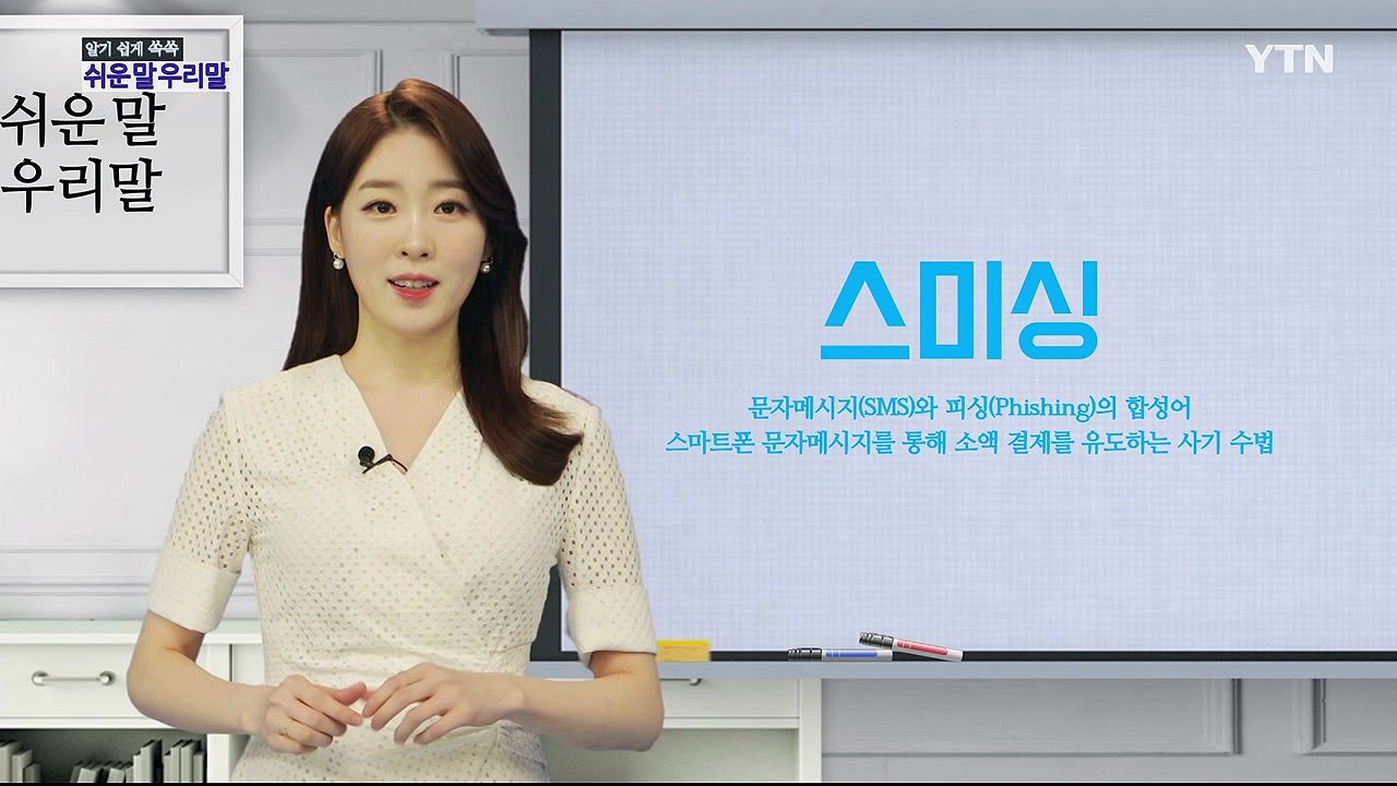 알기 쉽게 쏙쏙! 쉬운말 우리말 - 6화 / YTN