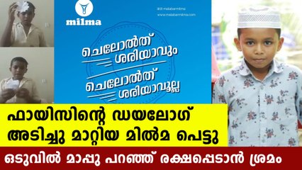 Fayiz's viral dialogue Milma used without permission | Oneindia Malayalam