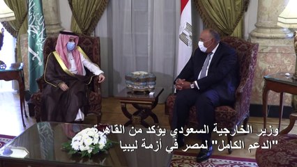 وزير الخارجية السعودي يؤكد من القاهرة "الدعم الكامل" لمصر في أزمة ليبيا