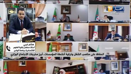 الحفاظ على مناصب الشغل وترقية أنشطة المؤسسات..أبرز مخرجات الإجتماع الوزاري