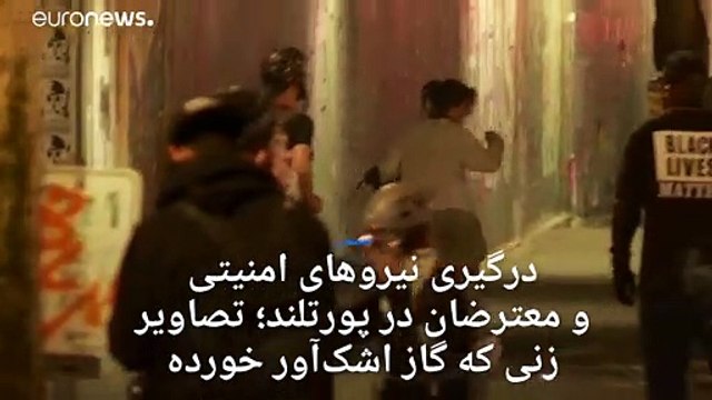 تشدید درگیری‌ها در پورتلند آمریکا؛ نیروهای امنیتی از گاز اشک‌آور استفاده کردند