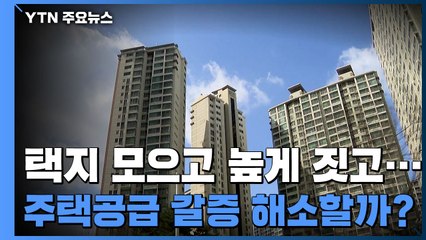 '쌍끌이' 택지 확보!...서울 주택공급 갈증 해소? / YTN