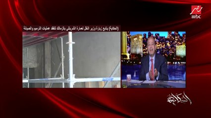 عمرو أديب يوضح تفاصيل هامة في ملاحظة وترميم وصيانة عمارة الشربتلي بالزمالك