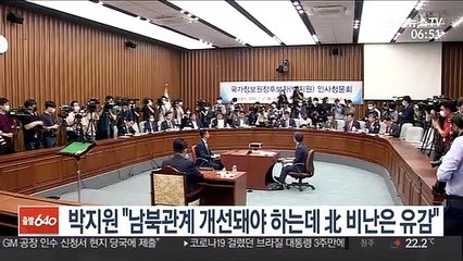 박지원 "남북관계 개선돼야 하는데 北 비난은 유감"