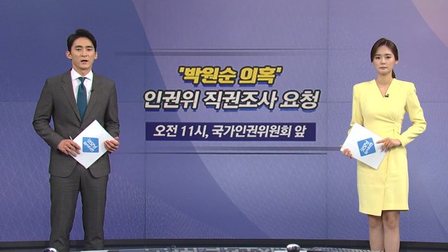 [오늘은] '박원순 성추행' 피해자 측, 오늘 인권위 직권조사 요청 / YTN