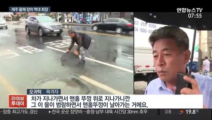 제주 올해 장마 역대 최장…이틀에 한번꼴 비