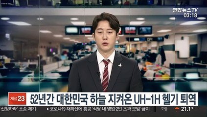 52년간 대한민국 하늘 지켜온 UH-1H 육군 헬기 퇴역