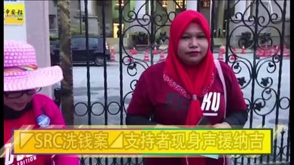 ◤SRC洗钱案◢支持者現身声援纳吉