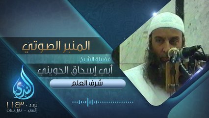 شرف العلم _ فضيلة الشيخ المحدث أبي إسحاق الحويني  _ المنبر الصوتي