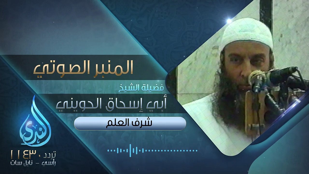شرف العلم _ فضيلة الشيخ المحدث أبي إسحاق الحويني  _ المنبر الصوتي