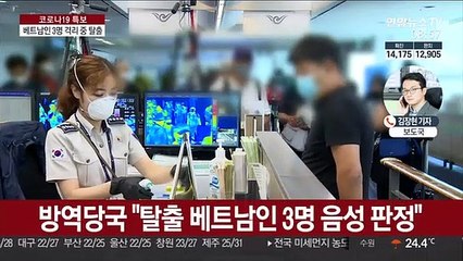 베트남인 3명 격리시설 탈출…서울시청서 확진자