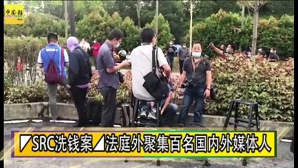 ◤SRC洗钱案◢法庭外聚集百名国内外媒体人