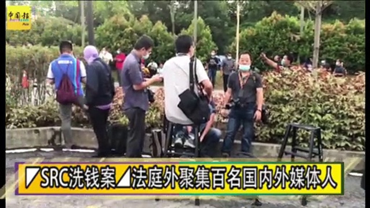 ◤SRC洗钱案◢法庭外聚集百名国内外媒体人