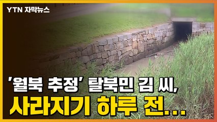 [자막뉴스] '월북 추정' 탈북민 김 씨, 사라지기 하루 전... / YTN
