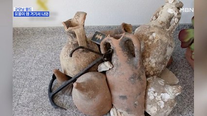 [굿모닝월드] 유물이 왜 거기서 나와