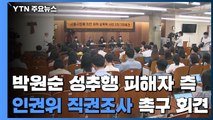 '박원순 성추행' 피해자 측 오늘 인권위 직권조사 촉구 회견 / YTN