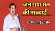 जन गण मन की सच्चाई - राजीव भाई दीक्षित | Jan Gan Man by Rajiv Dixit