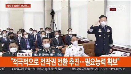 [현장연결] 국방부 장관, 탈북민 월북 관련 현안 보고