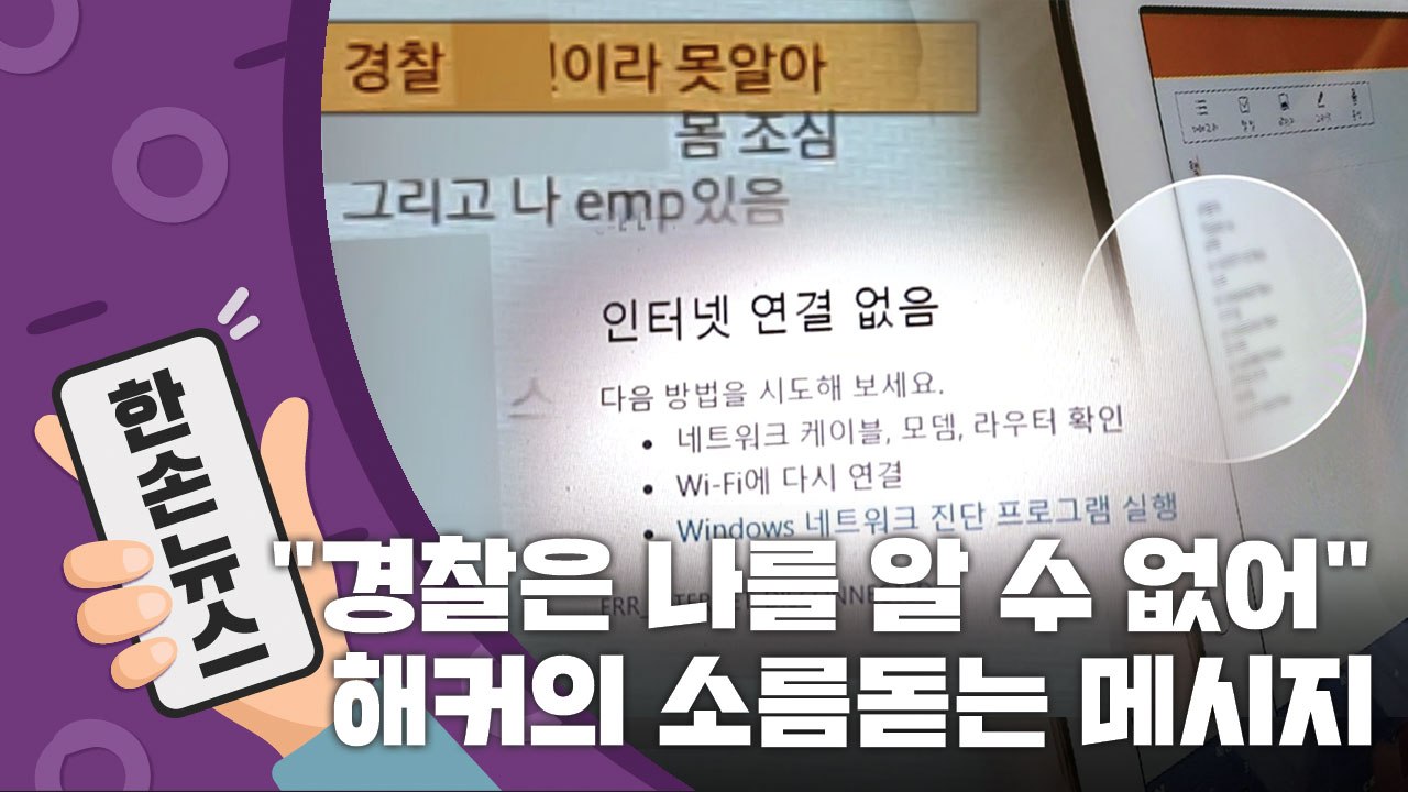 [15초 뉴스] "경찰 XX이라 못 알아"...해커의 조롱섞인 메시지 / YTN