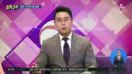 ‘부초서천’ 발언 논란 이해찬…세종에 노른자 땅?