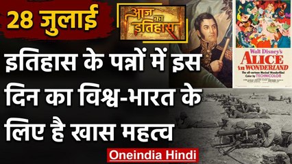 28 July History: क्यों India और World के इतिहास में आज के दिन का है खास महत्व | वनइंडिया हिंदी