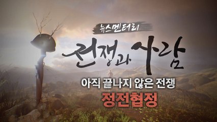 아직 끝나지 않은 전쟁, 정전협정 / YTN
