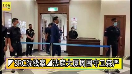 ◤SRC洗钱案◢法庭大厦周围守卫森严
