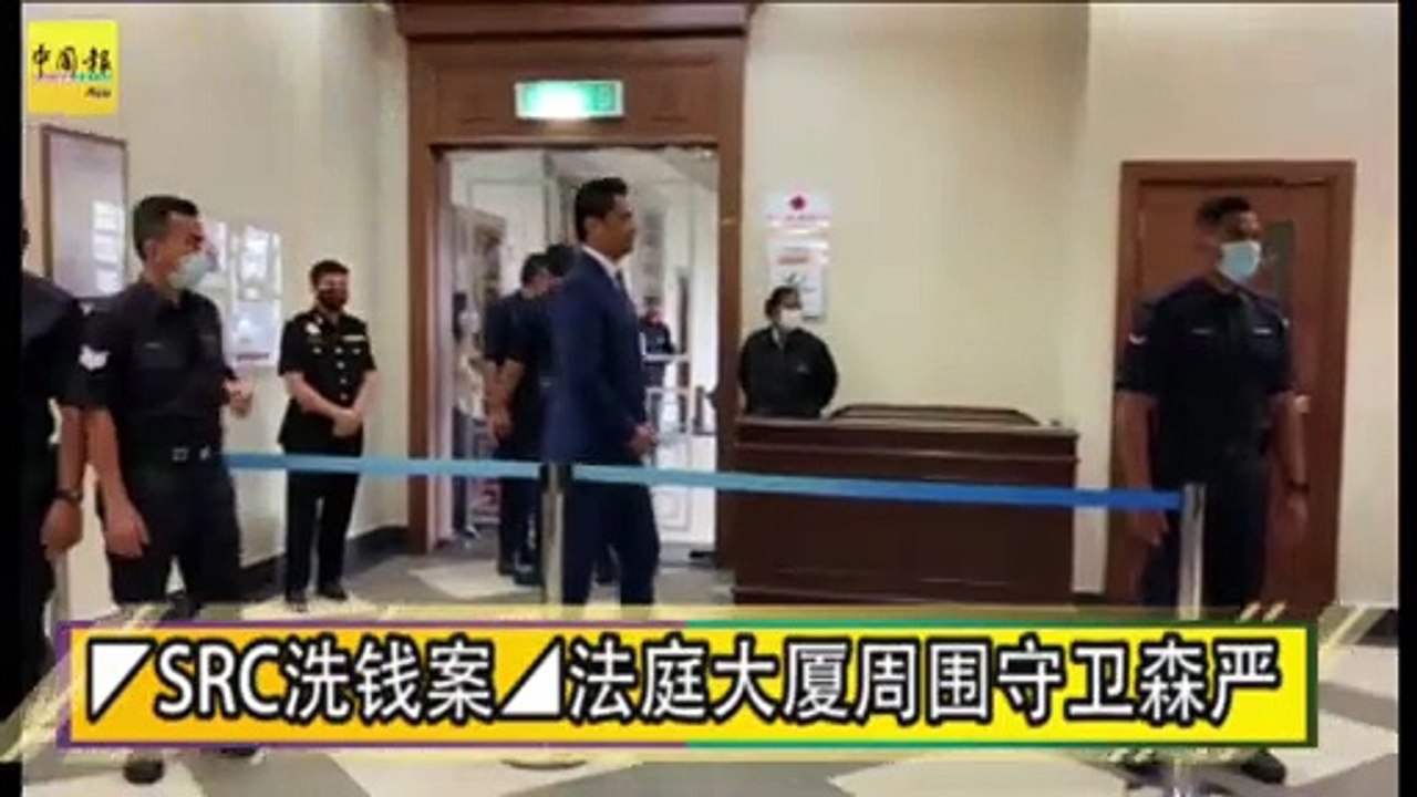 ◤SRC洗钱案◢法庭大厦周围守卫森严