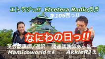 vol.106 AkkieRJ Mamicoworld なにわの日っ!! エトラジっ!! 第106回放送っ!! 『豊臣祐聖(トヨトミユウセー)の エトラジっ!! vol.106』  声の出演  AkkieRJ 氏 Mamicoworld女史 菜っ葉の日っ