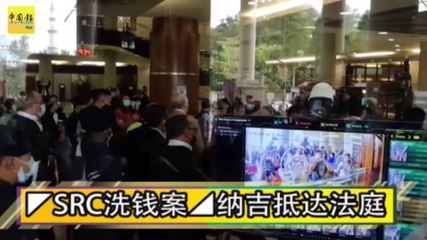 ◤SRC洗钱案◢纳吉抵达法庭