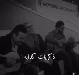 ذكريات كدابة غناء نداء شرارة - حالة واتس