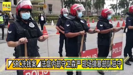 ◤SRC洗钱案◢法庭内部守卫森严 现场镇暴部队驻守