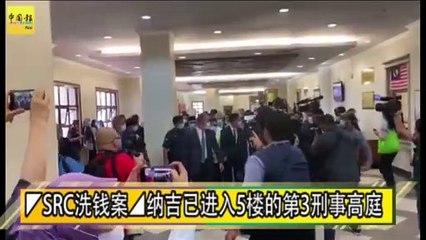 ◤SRC洗钱案◢纳吉已进入5楼的第3刑事高庭