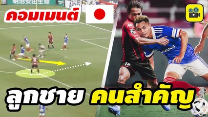 ดราม่าย่อมๆ !! คอมเมนต์แฟนบอลญี่ปุ่น พูดถึง【เจ ชนาธิป vs อุ้ม ธีราทร 】ซัปโปโร vs โยโกฮาม่า เอฟ มารินอส