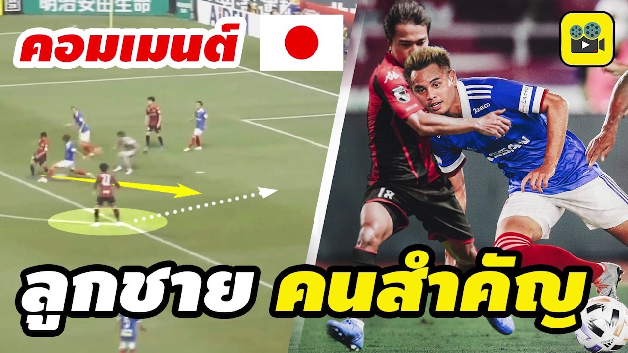 ดราม่าย่อมๆ !! คอมเมนต์แฟนบอลญี่ปุ่น พูดถึง【เจ ชนาธิป vs อุ้ม ธีราทร 】ซัปโปโร vs โยโกฮาม่า เอฟ มารินอส