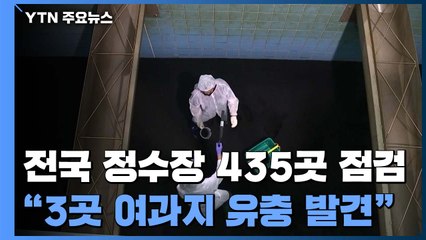 전국 일반정수장 435곳 점검..."3곳 여과지에서만 유충 발견" / YTN