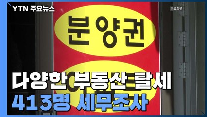 다주택 취득자 등 부동산 거래 탈세혐의자 413명 세무조사 / YTN
