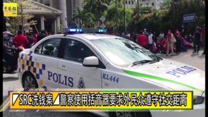 ◤SRC洗钱案◢警察使用括音器要求民众遵守社交距离