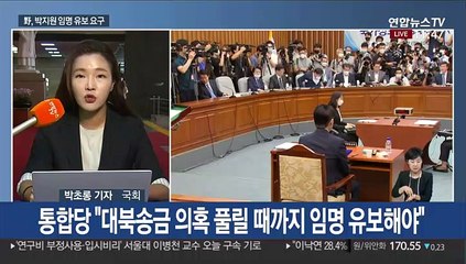 박지원 청문보고서 채택 진통…통합 "대북송금 의혹 확인부터"