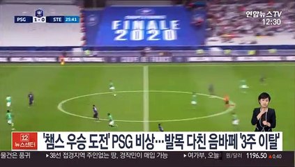 '챔스 우승 도전' PSG 비상…발목 다친 음바페 '3주 이탈'