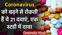 Coronavirus Medicine : वैज्ञानिकों ने की कोरोना को रोकने वाली 21दवाओं की पहचान | वनइंडिया हिंदी