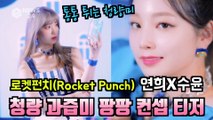 로켓펀치(Rocket Punch) 연희 + 수윤, 미니 3집 'BLUE PUNCH' 과즙미 팡팡 컨셉 티저