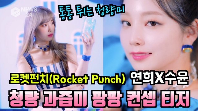 로켓펀치(Rocket Punch) 연희 + 수윤, 미니 3집 'BLUE PUNCH' 과즙미 팡팡 컨셉 티저