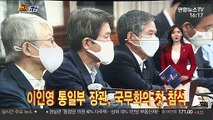 [1번지五감] 이인영 통일부 장관, 국무회의 첫 참석 外