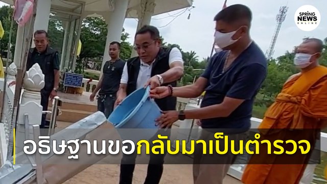 บิ๊กโจ๊ก เดินสายทำบุญ เสริมบารมี อธิษฐานขอกลับมาเป็นตำรวจอีกครั้ง | Springnews | 28 ก.ค. 63