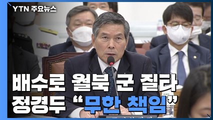 '배수로 월북' 군 집중 질타...정경두 "무한 책임 지겠다" / YTN