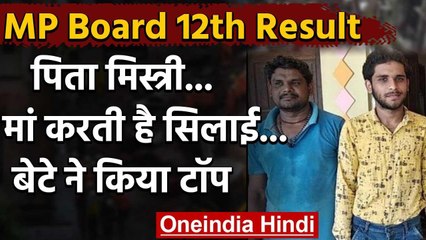 MP Board 12th Result 2020:Harda में मिस्त्री का बेटा बना टॉपर,CA बनना चाहता है सचिन | वनइंडिया हिंदी