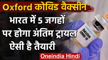 coronavirus:भारत में 5 जगहों पर  Oxford Covid Vaccine के ह्यूमन ट्रायल का अंतिम चरण | वनइंडिया हिंदी