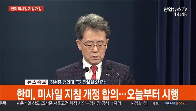 [현장연결] 한미, 미사일 지침 개정… 고체연료 사용제한 완전 해제